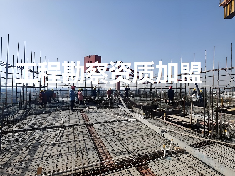 勘察资质加盟