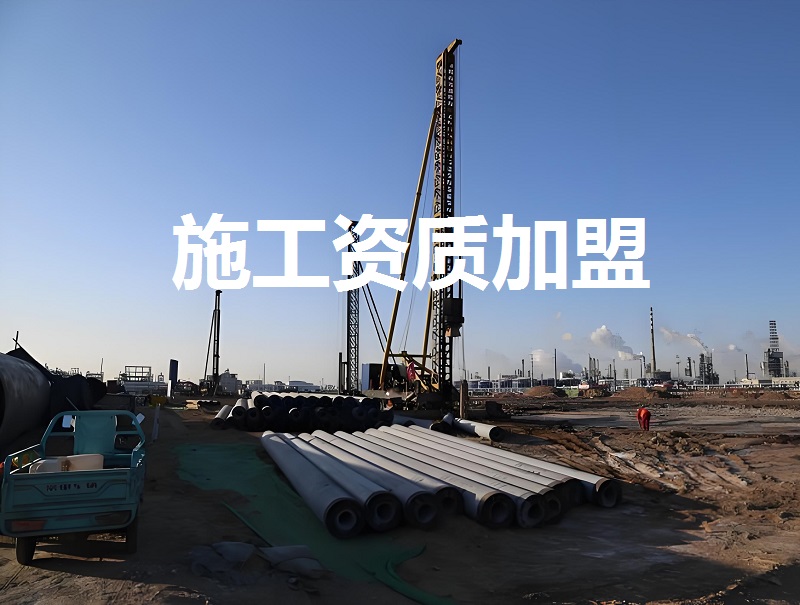 施工资质加盟