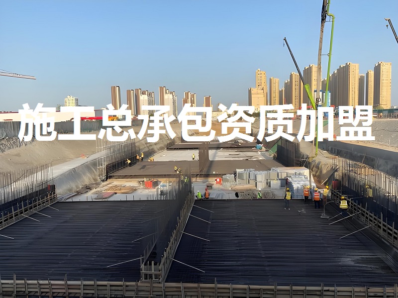 总承包资质加盟
